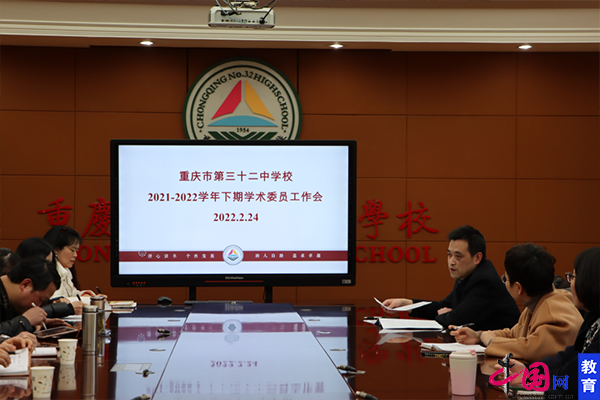 重庆市第三十二中学校召开2022年首次学术委员会