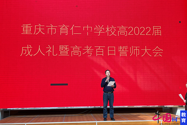 育仁中学举行高2022届成人礼暨高考百日誓师大会